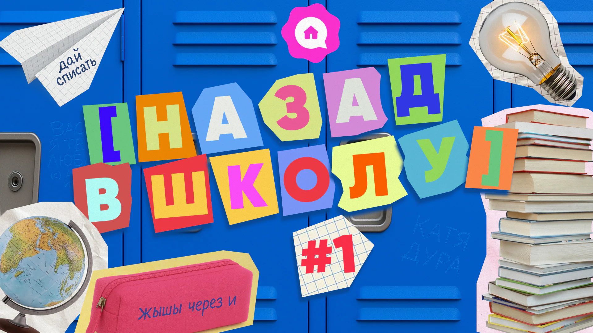 [назад в школу] #1